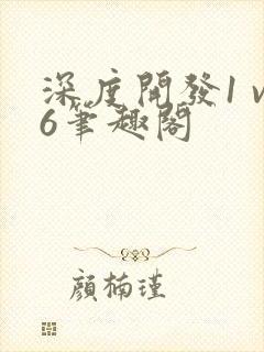 深度开发1 v6笔趣阁