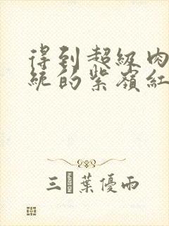 得到超级肉禽系统的紫岭红山