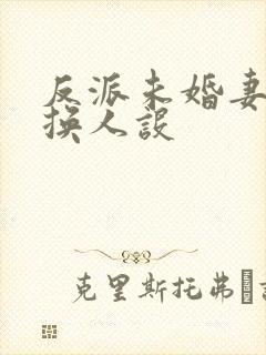 反派未婚妻总在换人设