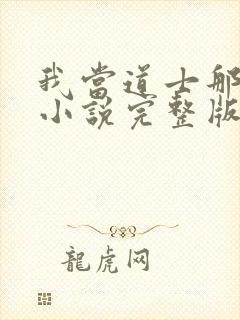 我当道士那些年小说完整版