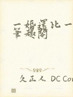 一婚还比一婚高笔趣阁
