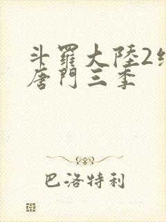 斗罗大陆2绝世唐门三季