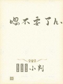 嗯不要了h小说封面