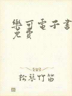 乐可电子书全文免费