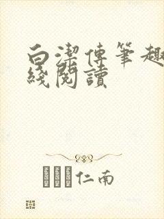 白洁传笔趣阁在线阅读