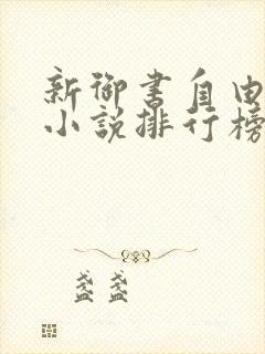 新御书自由阅读小说排行榜封面