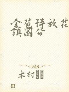 含苞待放花婉柔镇国公