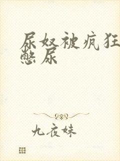 尿奴被疯狂灌水憋尿封面