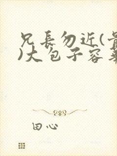 兄长勿近(骨科)大包子容华