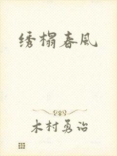 绣榻春风