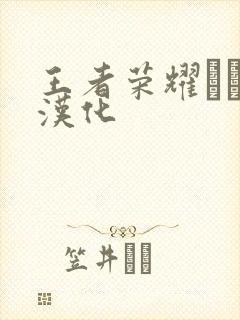 王者荣耀エロス汉化