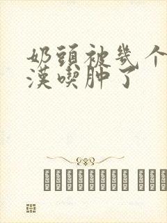 奶头被几个流浪汉吃肿了