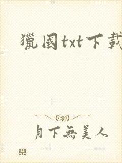 猎国txt下载封面