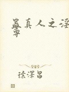 蛊真人之淫性魔尊