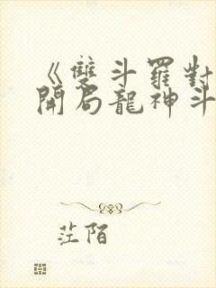 《双斗罗对比,开局龙神斗罗玉小刚》笔趣阁