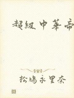 超级中华帝国封面