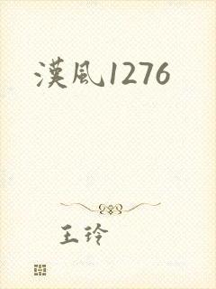 汉风1276