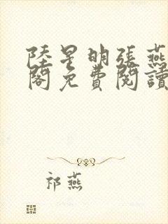 陆星明张燕笔趣阁免费阅读无弹窗