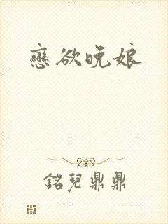 恋欲晚娘