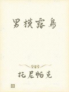 男模露鸟