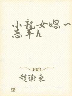 小龙女嗯～啊尹志平h