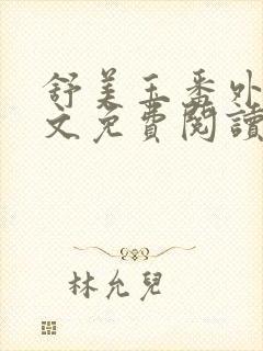 舒美玉番外篇全文免费阅读