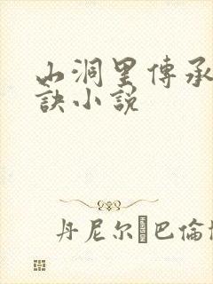 山洞里传承合欢诀小说封面