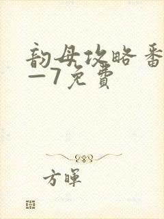 韵母攻略番外5—7免费