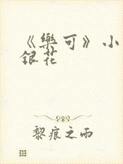 《乐可》小说金银花