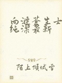 向涟苍生士献上纯洁最新