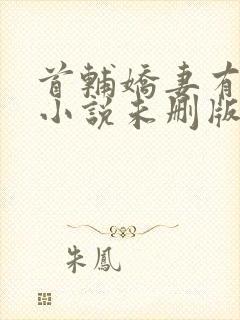 首辅娇妻有空间小说未删版全文免费阅读