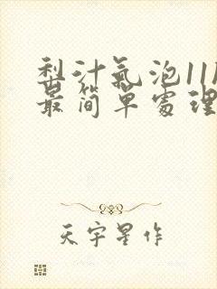 梨汁气泡11h最简单处理方法