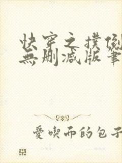 快穿之扑倒男神无删减版笔趣阁最新