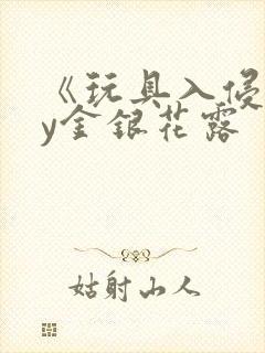 《玩具入侵》by金银花露