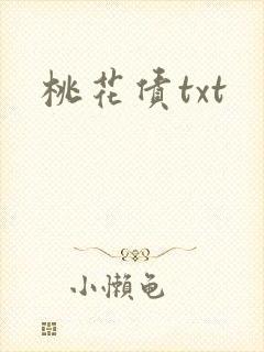 桃花债txt
