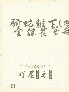 骑蛇难下(双) 金银花笔趣阁封面