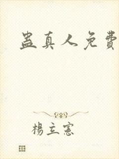 蛊真人免费阅读