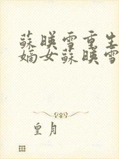 苏映雪重生候府嫡女苏映雪苏雨柔