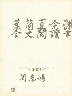 叶简夏今渊免费全文阅读笔趣阁