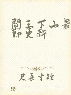 阎王下山最新章节更新