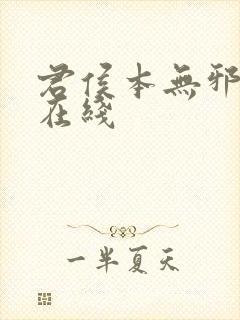 君侯本无邪全集在线