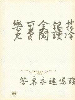 乐可金银花全文免费阅读冷门书屋无弹窗