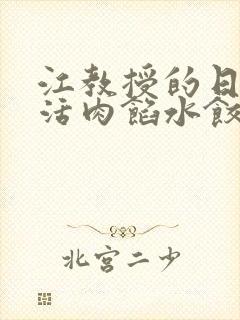 江教授的日常生活肉馅水饺