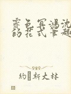 霁色冥鸿沈先生的花式笔趣阁封面