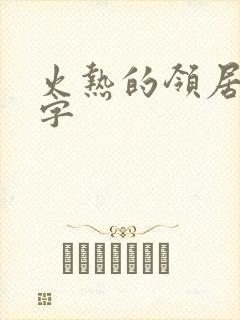 火热的领居中文字封面