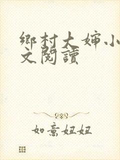 乡村大婶小说全文阅读