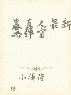 蛊真人最新章节无弹窗封面