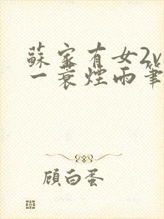 苏家有女2v2一蓑烟雨笔趣阁