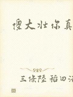 傻大壮你真厉害封面