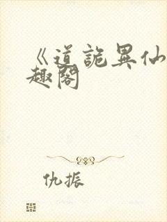 《道诡异仙》笔趣阁